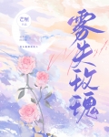 雾失玫瑰