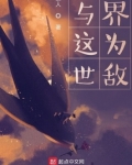 与这世界为敌