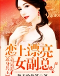 近身兵王：恋上漂亮女副总