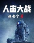人宙大战