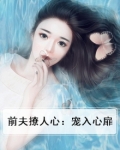 前夫撩人心:宠入心扉