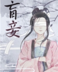 盲妾如她