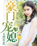 豪门宠媳