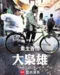 重生香江：大枭雄