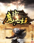 魔域九重天