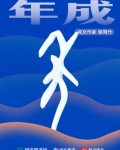 年成