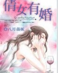 倩女有婚