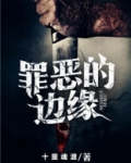 罪恶的边缘