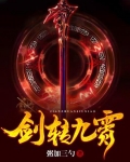 剑转九霄