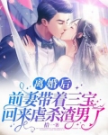 离婚后，前妻带着三宝回来虐杀渣男了