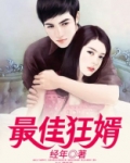 最佳狂婿