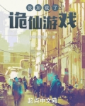 我加载了诡仙游戏