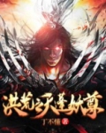 洪荒之天蓬妖尊
