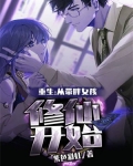 重生：从带胖女孩修仙开始