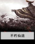不朽仙途