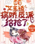 快穿：女主被病娇反派给抢了