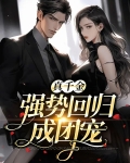 真千金强势回归成团宠