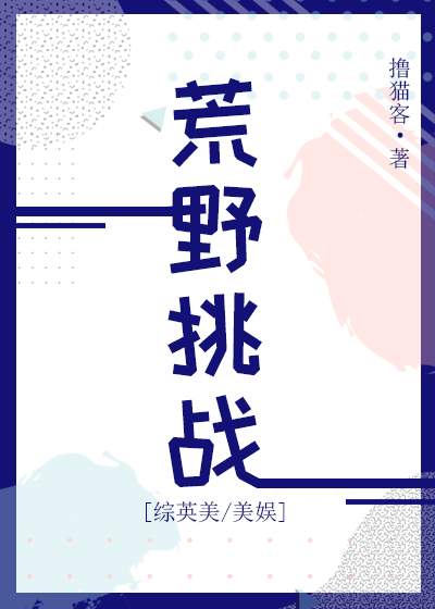 荒野挑战[综英美/美娱]