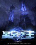 星空之主