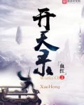 开天录