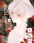 替身受Beta失忆后