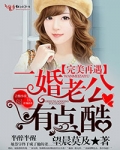 完美再遇,二婚老公有点酷