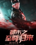 都市之至尊归来