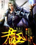 太上君王