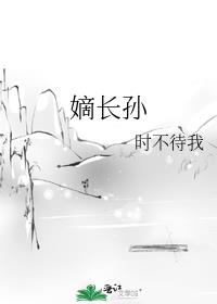 嫡长孙笔趣阁免费阅读