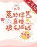 荒野综艺直播被毛绒绒饲养