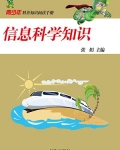 信息科学知识