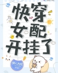快穿女配开挂了
