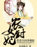 农女厨妃:带着空间养萌娃