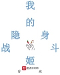 我的隐身战斗姬