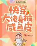 快穿大佬身披咸鱼皮