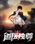道医独尊