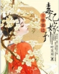 毒妃嫁到，王爷靠边