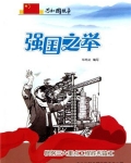 强国之举：鞍钢三大重点工程胜利竣工
