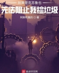 就算是克苏鲁也无法阻止我捡垃圾