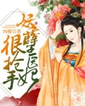 妖孽医妃很抢手