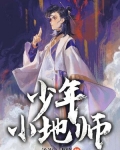 少年小地师