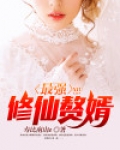 最强修仙赘婿
