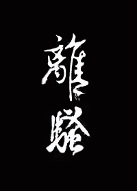 [综武侠]离骚