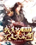 玄幻：我真的不是反派啊