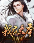 我在大唐开店铺