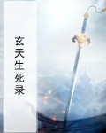 玄天生死录