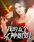 我的五个女神姐姐