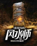 棺材内的风水师
