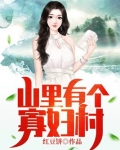 山里有个寡妇村
