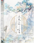 不见上仙三百年
